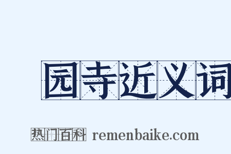 祇园寺近义词是什么意思的图片